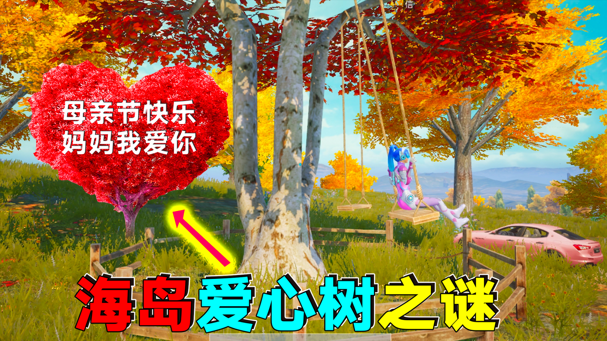 探索:海岛爱心树之谜!Z城枫树林长了一颗“母亲节快乐”爱心树